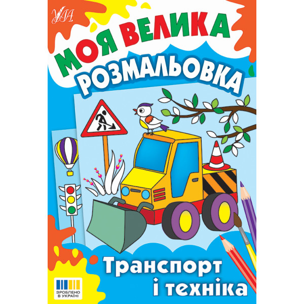Моя велика розмальовка УЛА Транспорт і техніка