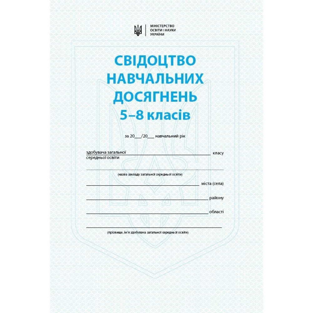 Свідоцтво досягнень Ранок учня/учениці 5-8 класів Свідоцтво досягнень Ранок учня/учениці 5-8 класів
