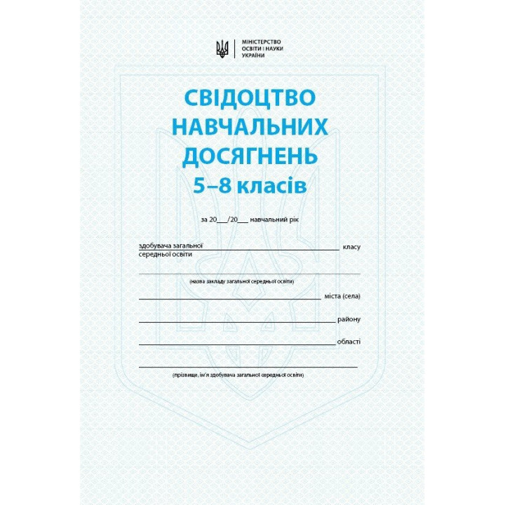 Свідоцтво досягнень Ранок учня/учениці 5-8 класів