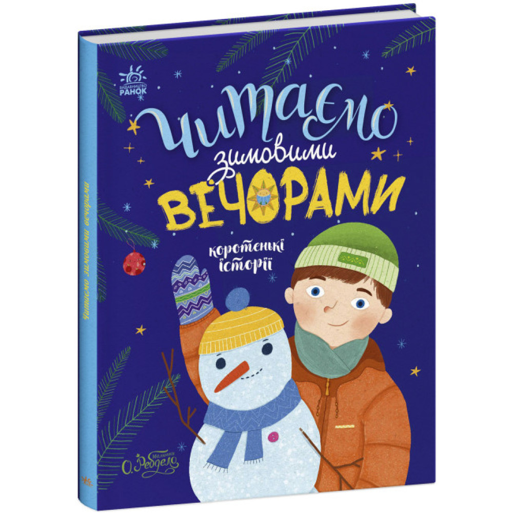 Читаємо зимовими вечорами Ранок Казочки на кожен день Читаємо зимовими вечорами Ранок Казочки на кожен день