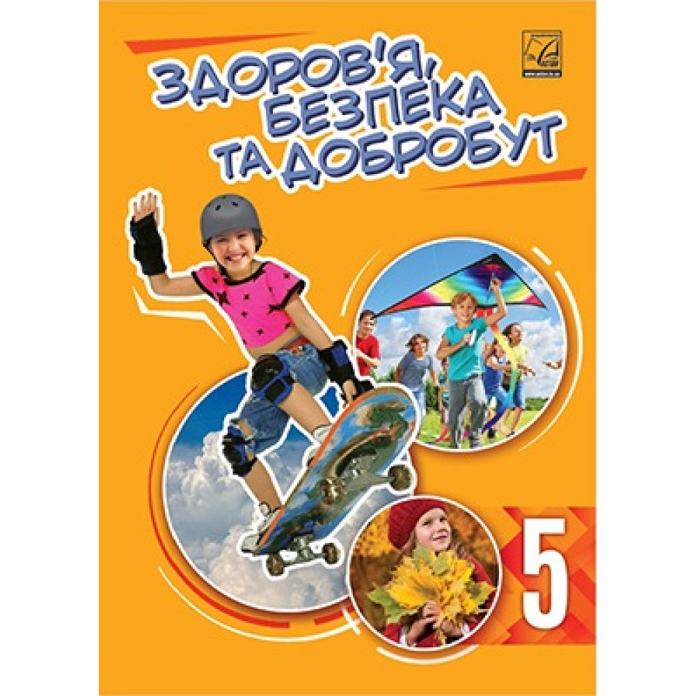 НУШ Підручник Астон Здоровя, безпека та добробут 5 клас Фука, Синюк, Здирок НУШ Підручник Астон Здоровя, безпека та добробут 5 клас Фука, Синюк, Здирок