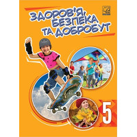 НУШ Підручник Астон  Здоровя, безпека та добробут 5 клас Фука, Синюк, Здирок