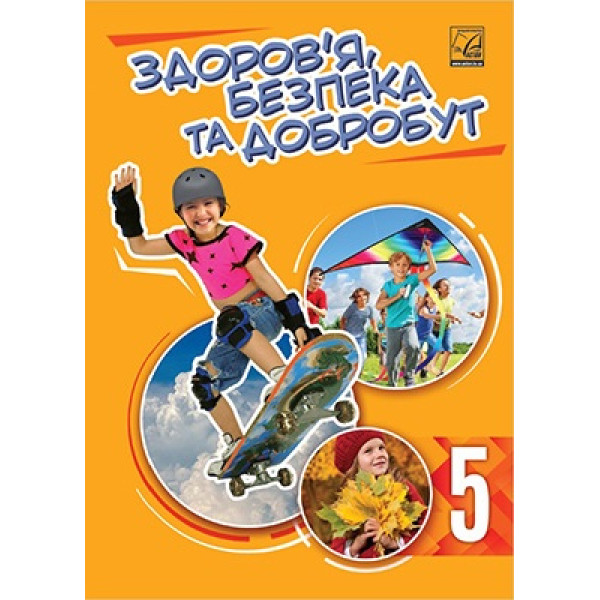 НУШ Підручник Астон  Здоровя, безпека та добробут 5 клас Фука, Синюк, Здирок