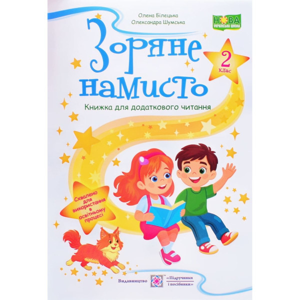 Зоряне намисто. Книжка для додаткового читання 2 клас