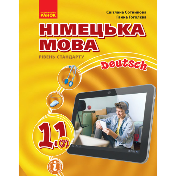Німецька мова (7 рік навчання, рівень стандарту) підручник для 11 класу Сотникова
