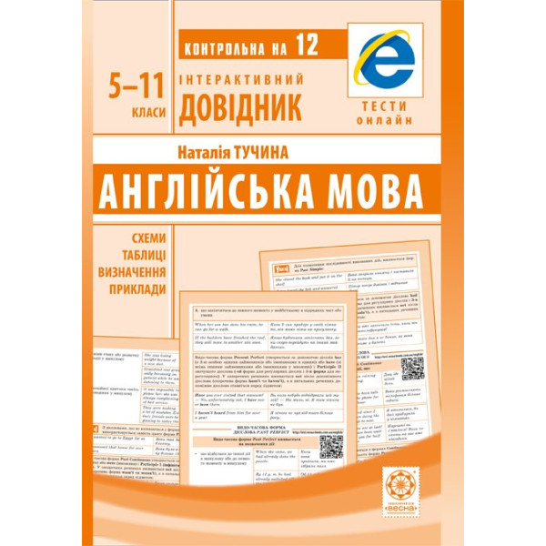 Інтерактивний довідник Весна Англійська мова 5-11 клас + онлайн тести Тучина