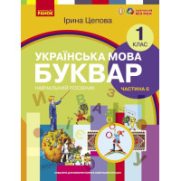 НУШ-2  Навчальний посібник Ранок Українська мова. Буквар 1 клас Частина 6 Цепова