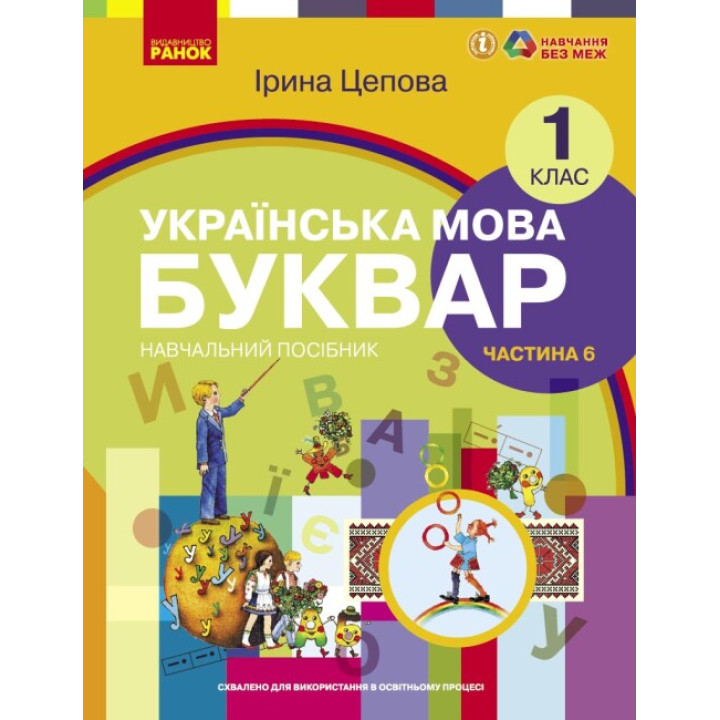 НУШ-2  Навчальний посібник Ранок Українська мова. Буквар 1 клас Частина 6 Цепова
