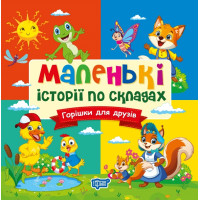 Маленькі історії по складах Торсінг Горішки для друзів (Тетяна Клапчук)