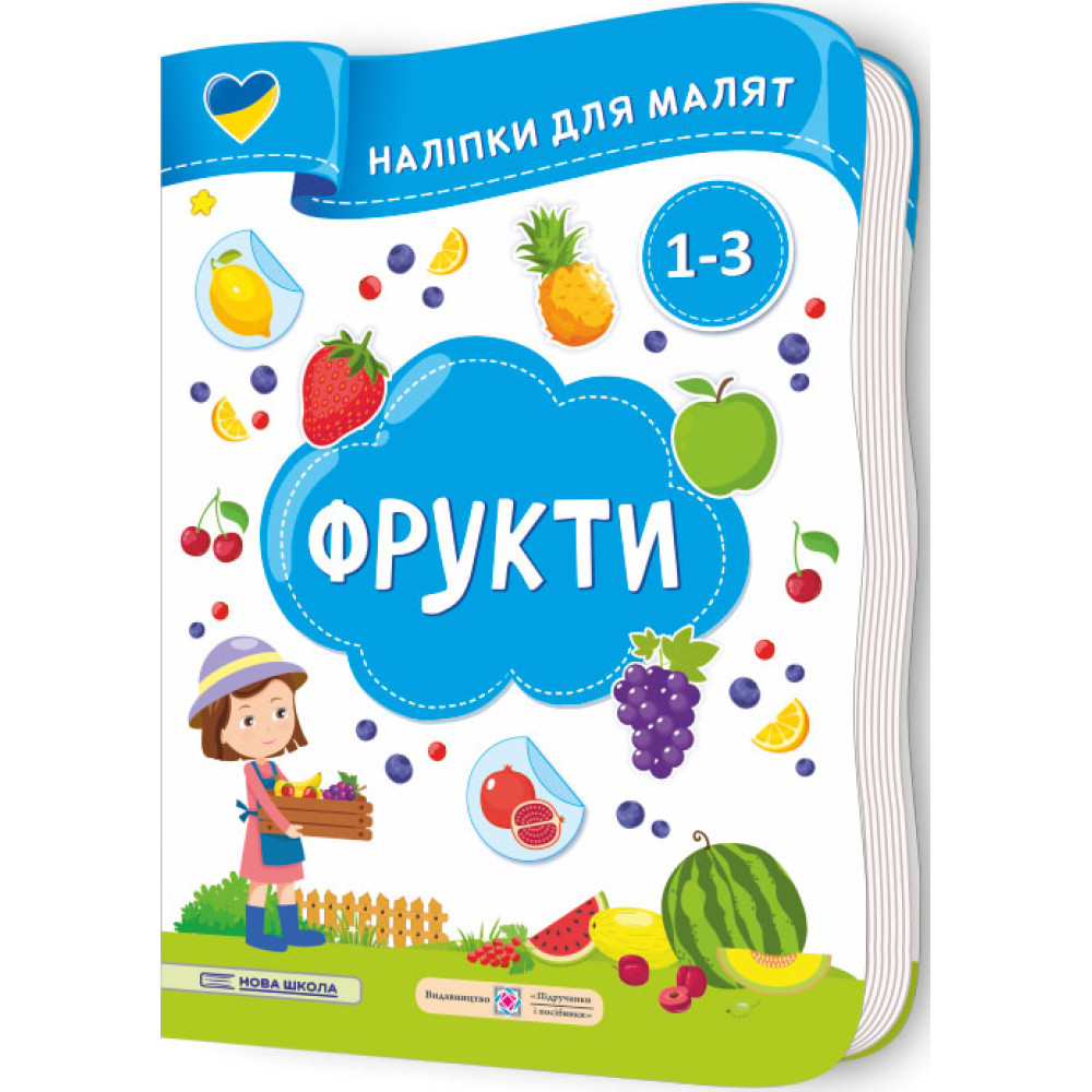 Наліпки для малят 1-3 роки. Фрукти Пiдручники i посiбники Демчак, Деркач Наліпки для малят 1-3 роки. Фрукти Пiдручники i посiбники Демчак, Деркач