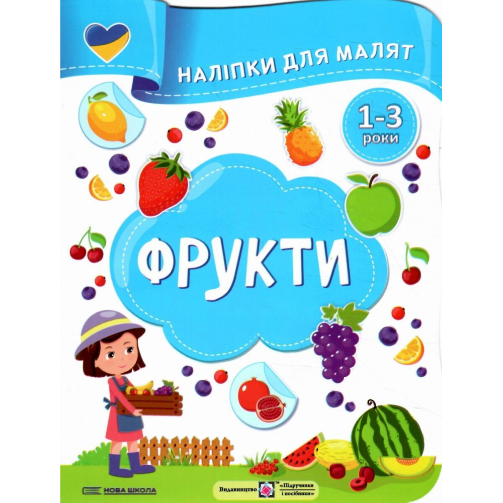Наліпки для малят 1-3 роки. Фрукти Пiдручники i посiбники Демчак, Деркач Наліпки для малят 1-3 роки. Фрукти Пiдручники i посiбники Демчак, Деркач
