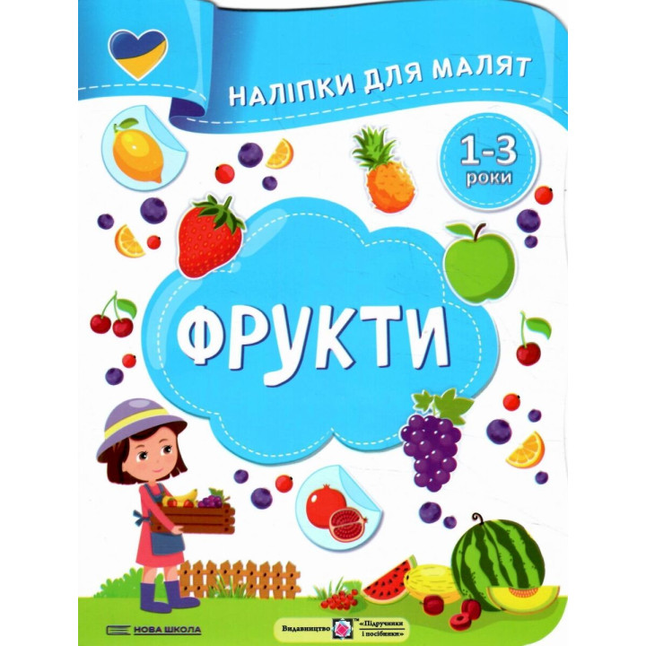 Наліпки для малят 1-3 роки. Фрукти Пiдручники i посiбники Демчак, Деркач