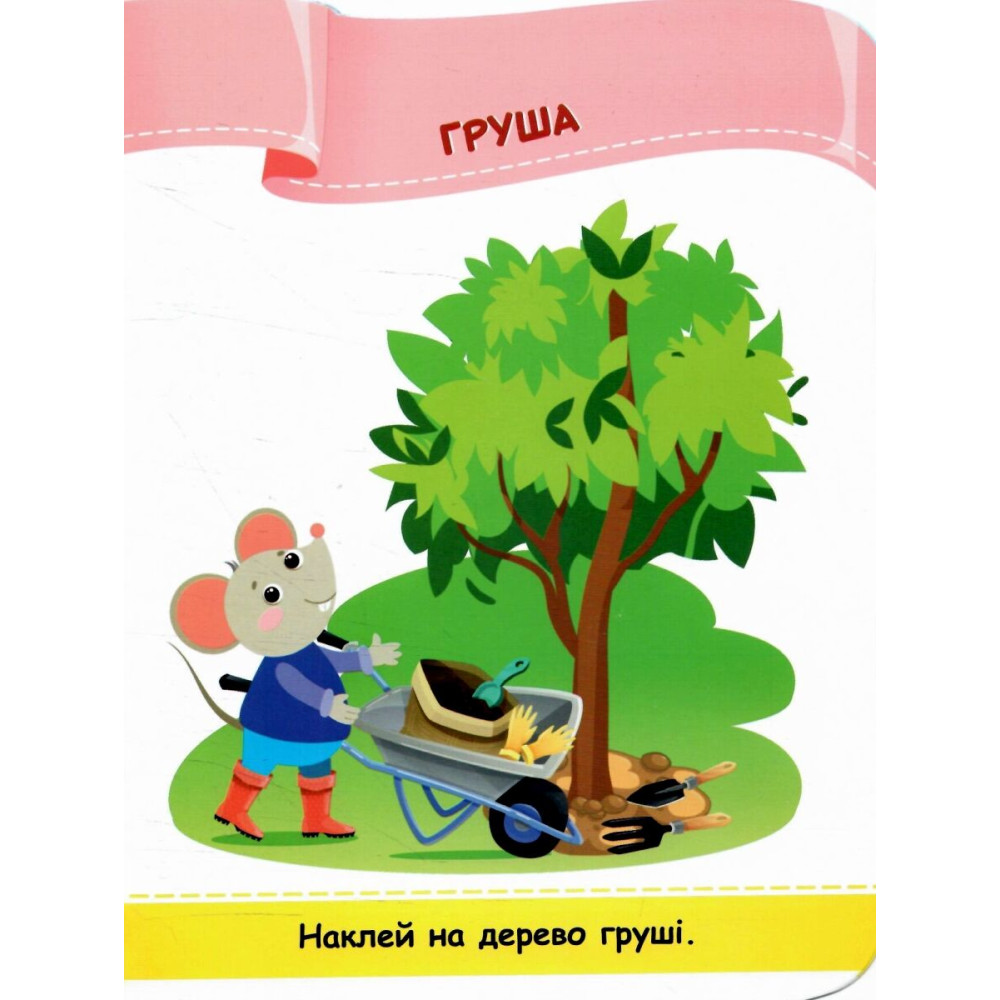 Наліпки для малят 1-3 роки. Фрукти Пiдручники i посiбники Демчак, Деркач Наліпки для малят 1-3 роки. Фрукти Пiдручники i посiбники Демчак, Деркач