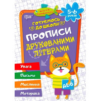 Готуємося до школи Прописи друкованими літерами 5-6 років