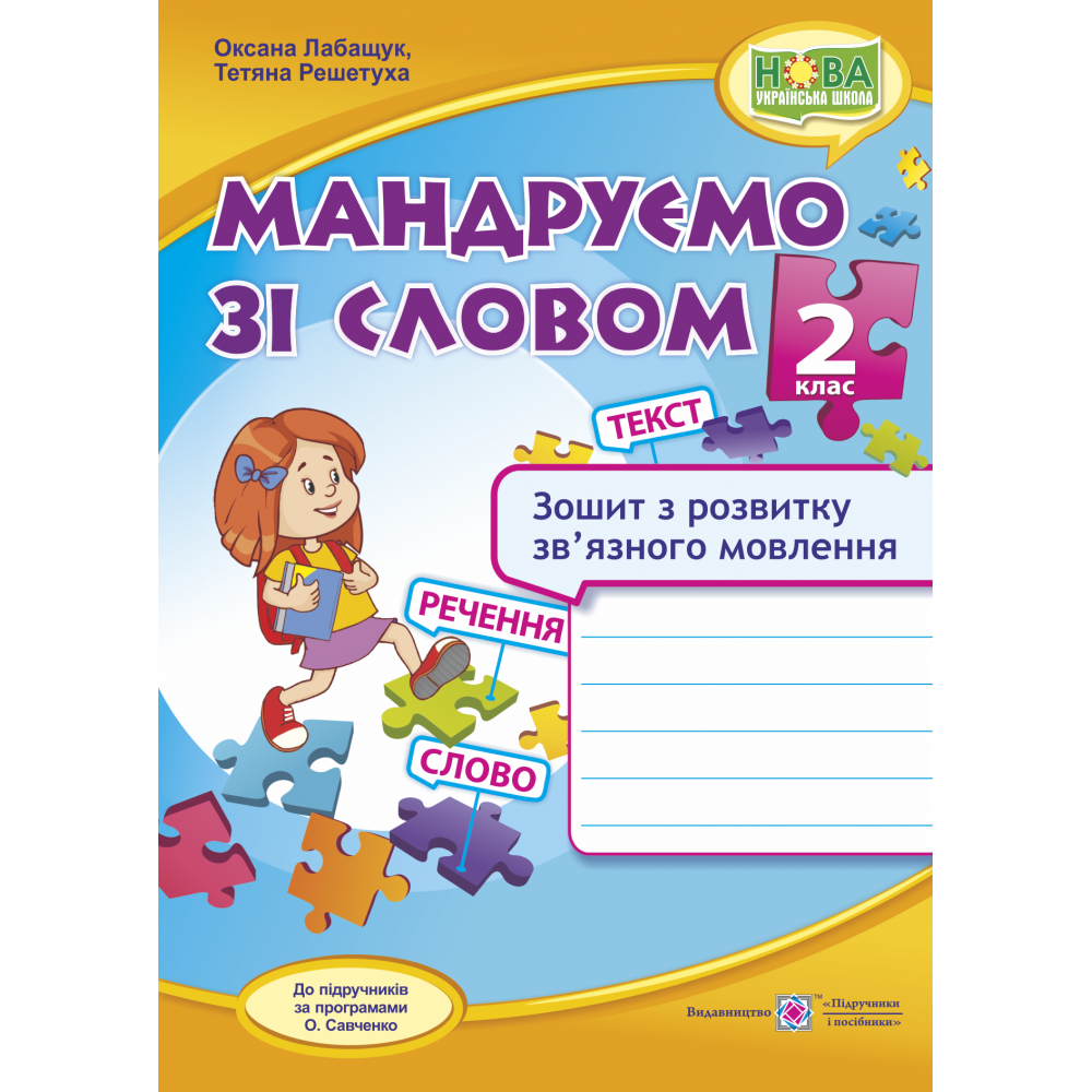 Мандруємо зі словом. Зошит з розвитку зв’язного мовлення 2 клас Мандруємо зі словом. Зошит з розвитку зв’язного мовлення 2 клас