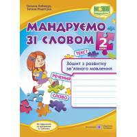 Мандруємо зі словом. Зошит з розвитку зв’язного мовлення 2 клас