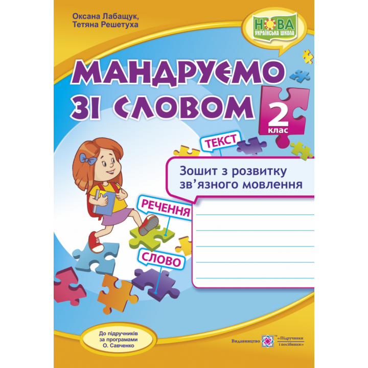 Мандруємо зі словом. Зошит з розвитку зв’язного мовлення 2 клас
