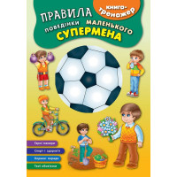 Книга - тренажер. Правила поведінки маленького супермена