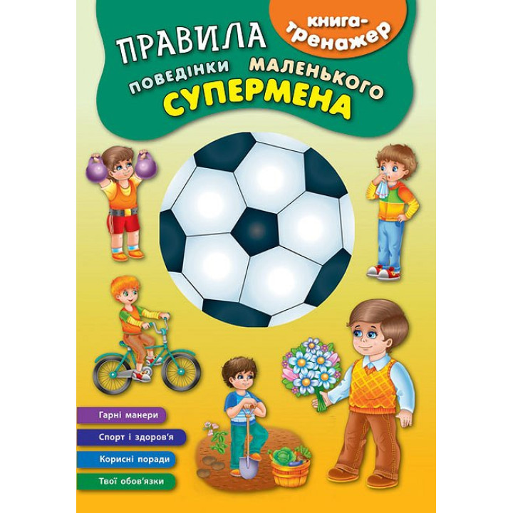 Книга - тренажер. Правила поведінки маленького супермена