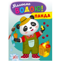 Малюємо водою! УЛА Панда Розмальовка для малюків