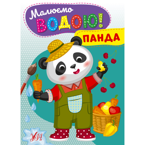 Малюємо водою! УЛА Панда Розмальовка для малюків