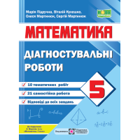 НУШ Діагностувальні роботи Пiдручники i посiбники Математика 5 клас до підручника Мерзляка