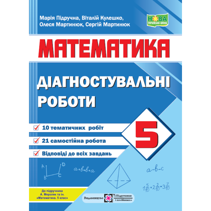 НУШ Діагностувальні роботи Пiдручники i посiбники Математика 5 клас до підручника Мерзляка