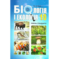 Підручник Абетка Біологія 10 клас Рівень стандарту Соболь