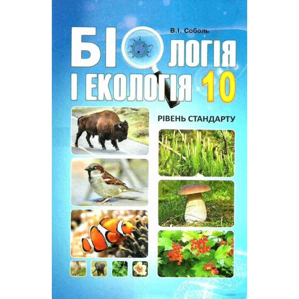 Підручник Абетка Біологія 10 клас Рівень стандарту Соболь