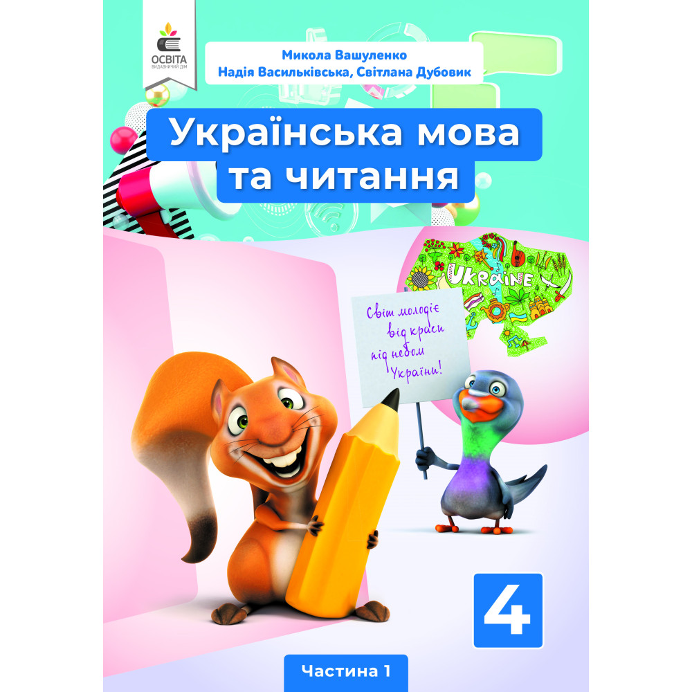 НУШ Підручник Освіта Українська мова та читання 4 клас Частина 1 Вашуленко