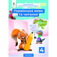 НУШ Підручник Освіта Українська мова та читання 4 клас Частина 1 Вашуленко