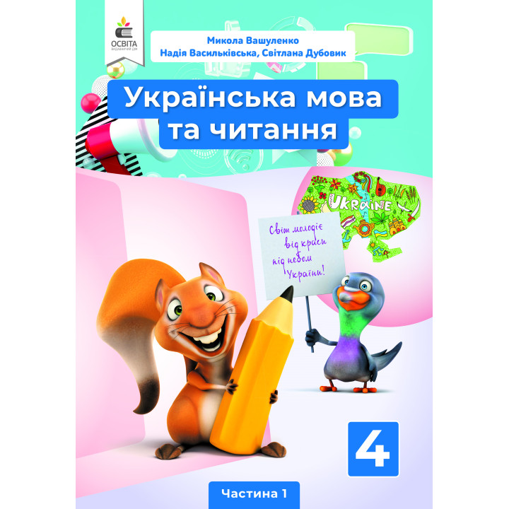 НУШ Підручник Освіта Українська мова та читання 4 клас Частина 1 Вашуленко