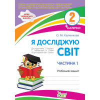 НУШ Робочий зошит ПЕТ Я досліджую світ 2 клас Частина 1 до підручника Гільберг із наліпками