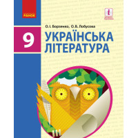 Підручник Ранок Українська література 9 клас Борзенко