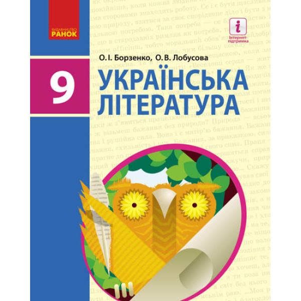 Підручник Ранок Українська література 9 клас Борзенко