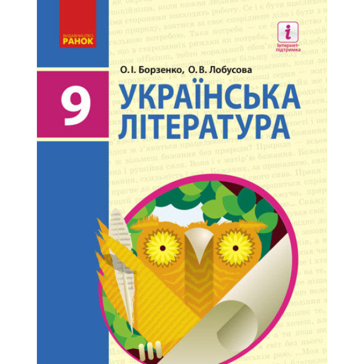 Підручник Ранок Українська література 9 клас Борзенко