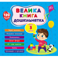 Велика книга дошкільнятка УЛА Мені 3 роки 120 наліпок