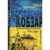 Відроджений КОБЗАР Школа Ориґінальні авторові варіянти творів. Тарас Шевченко