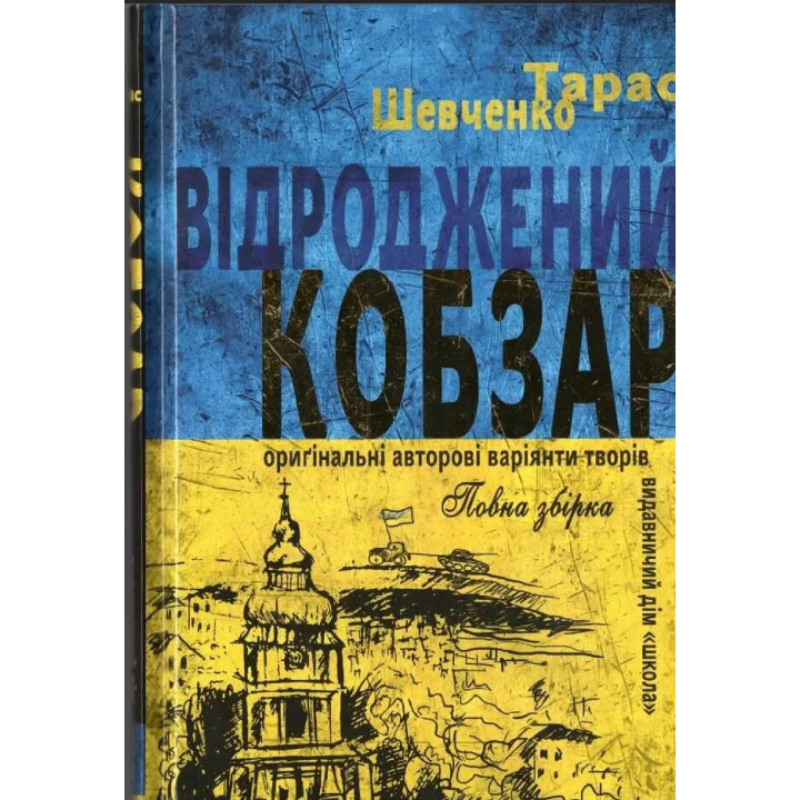 Відроджений КОБЗАР Школа Ориґінальні авторові варіянти творів. Тарас Шевченко