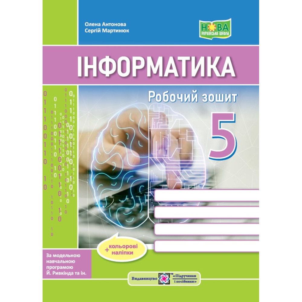 НУШ Робочий зошит Пiдручники i посiбники Інформатика 5 клас до підручника Ривкінда + наліпки