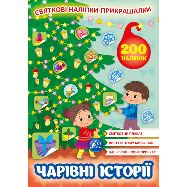 Святкові наліпки-прикрашалки УЛА Чарівні історії