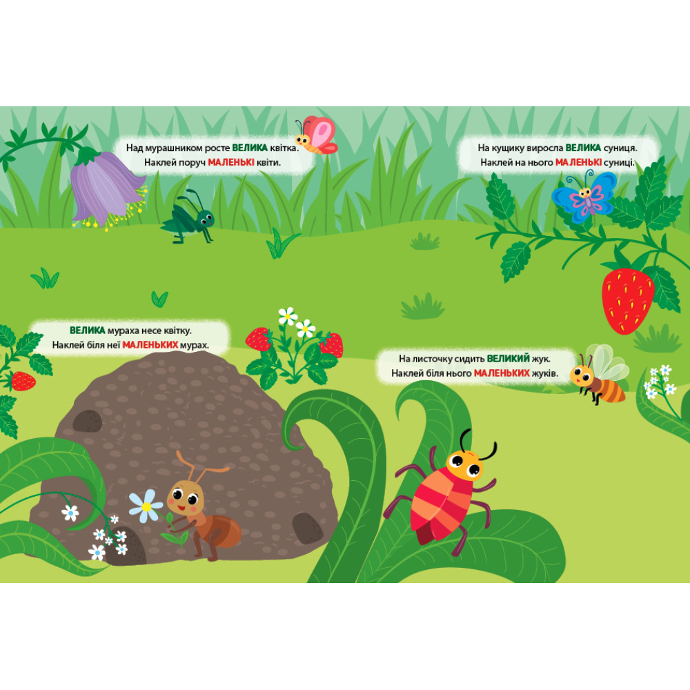 Наліпки-тренувалки УЛА Великий - маленький Наліпки-тренувалки УЛА Великий - маленький