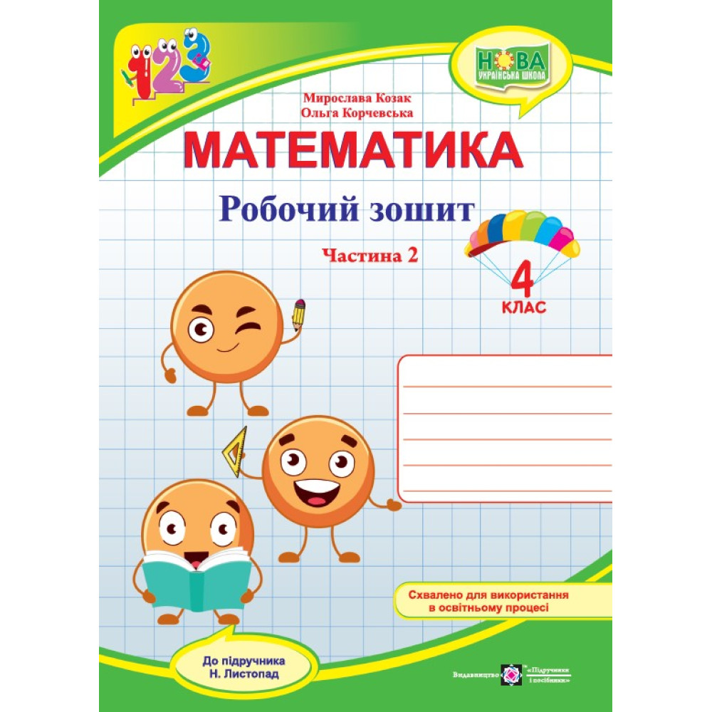 НУШ Робочий зошит Підручники і посібники Математика 4 клас Частина 2 до підручника Листопад НУШ Робочий зошит Підручники і посібники Математика 4 клас Частина 2 до підручника Листопад
