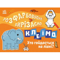 Розфарбовуємо, вирізаємо, клеїмо. Хто гойдається на ліані? Ранок Вікторова І.А.
