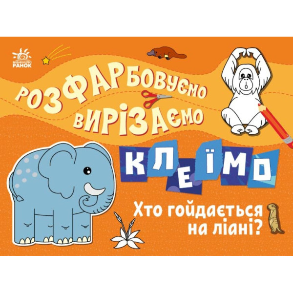 Розфарбовуємо, вирізаємо, клеїмо. Хто гойдається на ліані? Ранок Вікторова І.А.