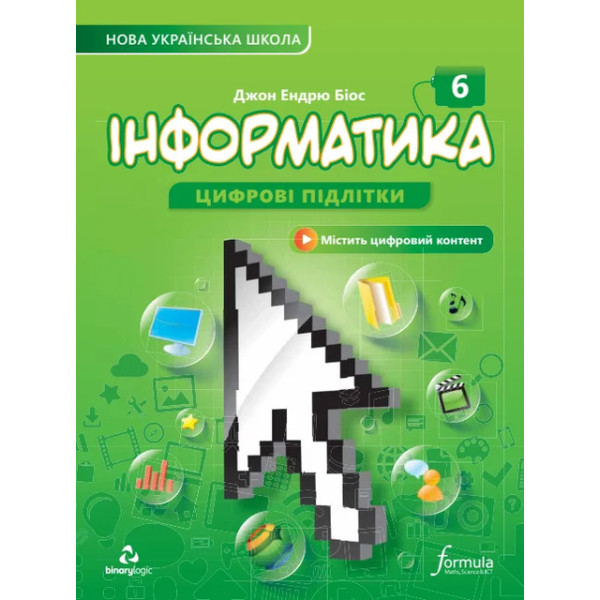 НУШ Підручник Лінгвіст Інформатика 6 клас Джон Ендрю Біос (тверда обкладинка)