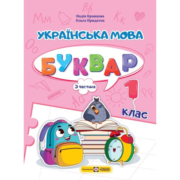 НУШ-2 Навчальний посібник Пiдручники i посiбники Українська мова. Буквар 1 клас Частина 3 Кравцова