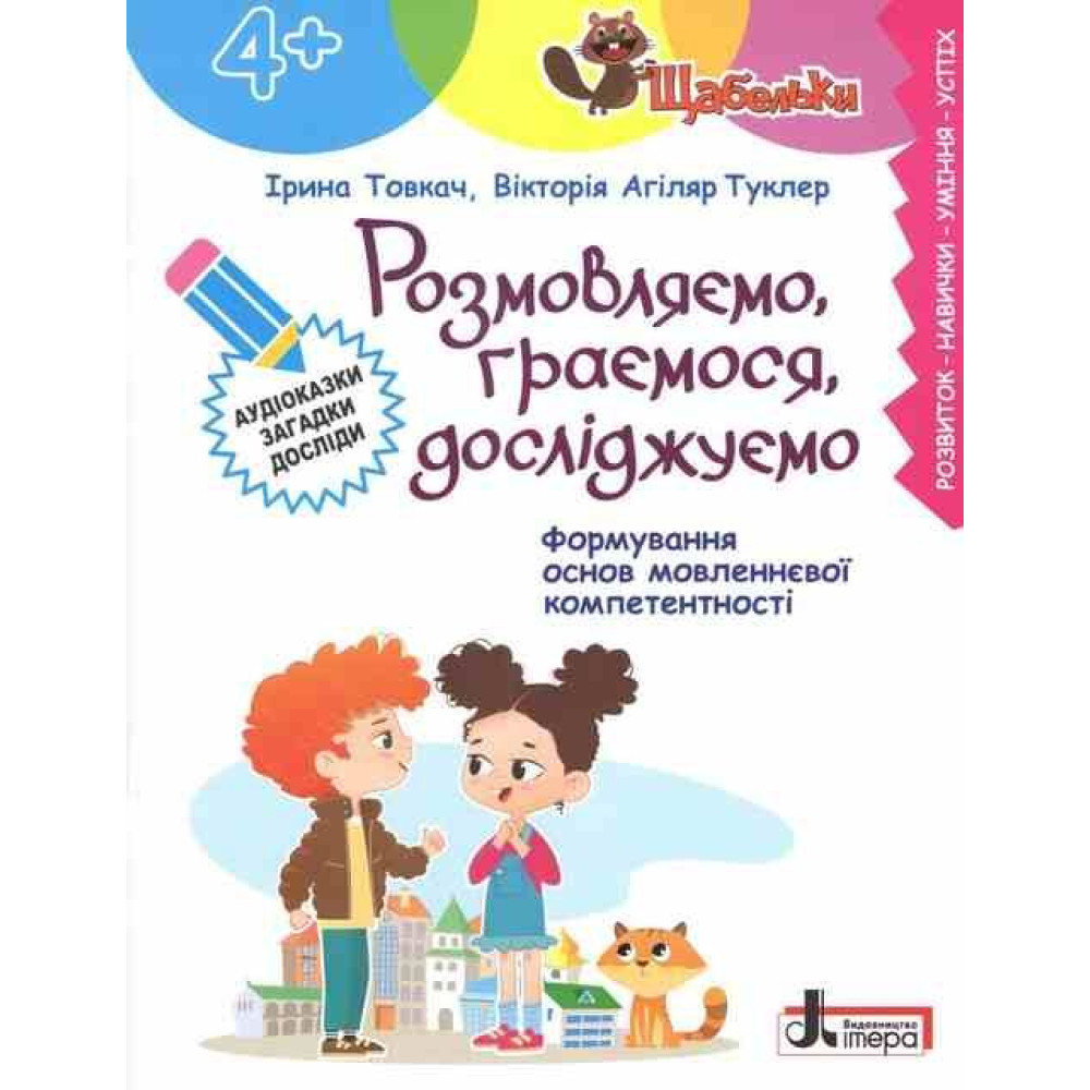 ЩАБЕЛЬКИ Розмовляємо, граємося, досліджуємо Літера Формування основ мовленнєвої компетентності від 4 років