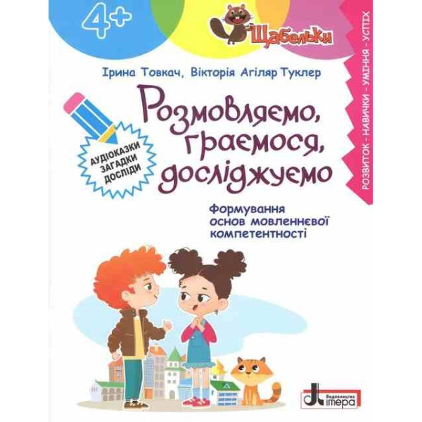 ЩАБЕЛЬКИ Розмовляємо, граємося, досліджуємо Літера Формування основ мовленнєвої компетентності від 4 років