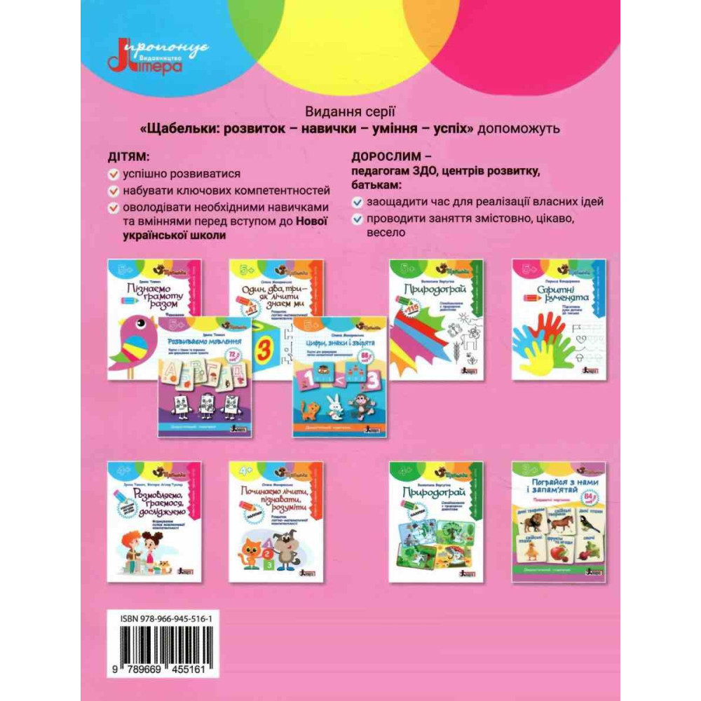 ЩАБЕЛЬКИ Розмовляємо, граємося, досліджуємо Літера Формування основ мовленнєвої компетентності від 4 років